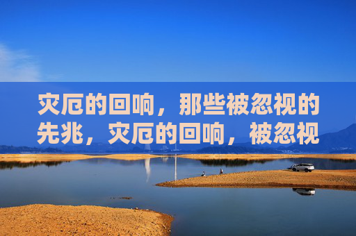 灾厄的回响,那些被忽视的先兆,灾厄的回响,被忽视的先兆 灾厄的回响,那些被忽视的先兆,灾厄的回响,被忽视的先兆