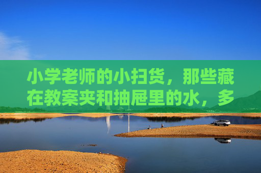 小学老师的小扫货,那些藏在教案夹和抽屉里的水,多不多?小学老师的小扫货,教案夹抽屉里的水多不多? 小学老师的小扫货,那些藏在教案夹和抽屉里的水,多不多?小学老师的小扫货,教案夹抽屉里的水多不多?