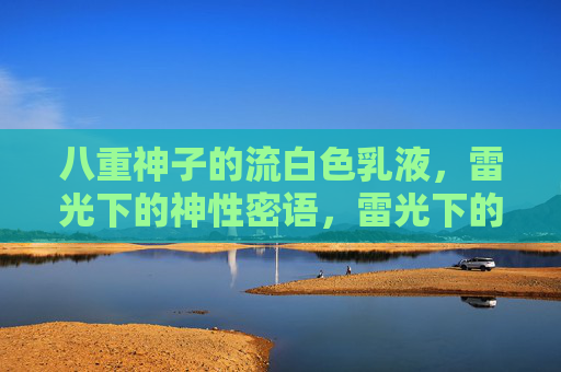 八重神子的流白色乳液，雷光下的神性密语，雷光下的神性密语，八重神子的流白色乳液