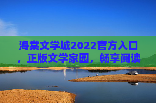 海棠文学城2022官方入口,正版文学家园,畅享阅读新体验,海棠文学城2022官方入口,正版文学家园,畅享阅读新体验 海棠文学城2022官方入口,正版文学家园,畅享阅读新体验,海棠文学城2022官方入口,正版文学家园,畅享阅读新体验