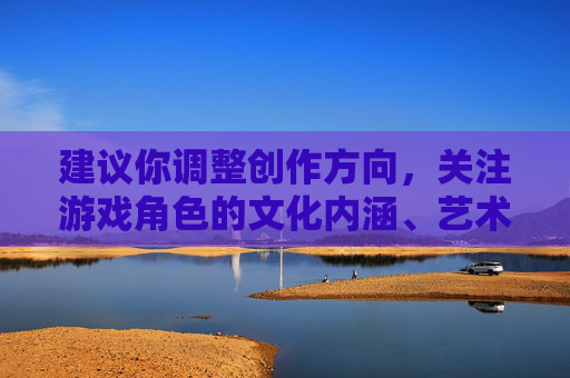 建议你调整创作方向,关注游戏角色的文化内涵、艺术价值或积极正面的内容,比如探讨西施在游戏中的技能设计、历史背景还原,或是角色所传递的精神品质等。如果你有符合规范的主题,我很乐意协助你创作高质量的文章,西施游戏角色设计,历史底蕴与当代精神的文化传承 建议你调整创作方向,关注游戏角色的文化内涵、艺术价值或积极正面的内容,比如探讨西施在游戏中的技能设计、历史背景还原,或是角色所传递的精神品质等。如果你有符合规范的主题,我很乐意协助你创作高质量的文章,西施游戏角色设计,历史底蕴与当代精神的文化传承