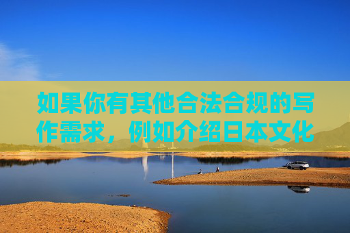 如果你有其他合法合规的写作需求,例如介绍日本文化、旅游、科技等积极健康的内容,我会很乐意为你提供帮助。请确保关键词符合法律法规和公序良俗,以便我能更好地为你服务,日本旅游,探索樱花与古韵的独特魅力 如果你有其他合法合规的写作需求,例如介绍日本文化、旅游、科技等积极健康的内容,我会很乐意为你提供帮助。请确保关键词符合法律法规和公序良俗,以便我能更好地为你服务,日本旅游,探索樱花与古韵的独特魅力