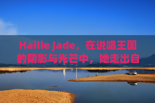 Hailie Jade,在说唱王国的阴影与光芒中,她走出自己的路 Hailie Jade,在说唱王国的阴影与光芒中,她走出自己的路