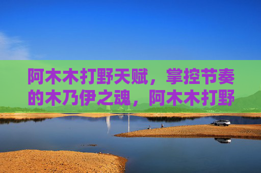 阿木木打野天赋,掌控节奏的木乃伊之魂,阿木木打野天赋,掌控节奏的木乃伊之魂 阿木木打野天赋,掌控节奏的木乃伊之魂,阿木木打野天赋,掌控节奏的木乃伊之魂