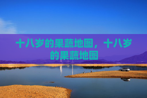 十八岁的果蔬地图，十八岁的果蔬地图