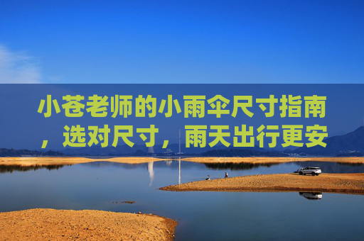 小苍老师的小雨伞尺寸指南，选对尺寸，雨天出行更安心，小苍老师小雨伞尺寸指南，选对尺寸，雨天出行更安心