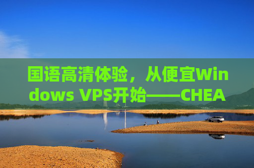 国语高清体验,从便宜Windows VPS开始——CHEAPWINDOWSVPS 欢迎您!便宜Windows VPS,国语高清体验——CHEAPWINDOWSVPS 国语高清体验,从便宜Windows VPS开始——CHEAPWINDOWSVPS 欢迎您!便宜Windows VPS,国语高清体验——CHEAPWINDOWSVPS