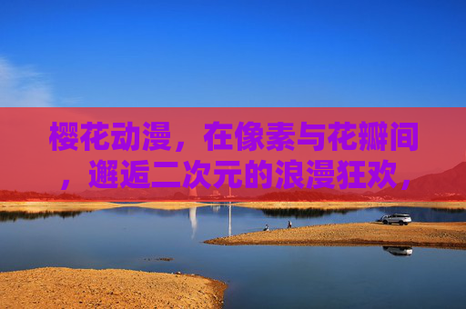 樱花动漫,在像素与花瓣间,邂逅二次元的浪漫狂欢,像素花瓣漫舞,二次元樱花狂欢 樱花动漫,在像素与花瓣间,邂逅二次元的浪漫狂欢,像素花瓣漫舞,二次元樱花狂欢