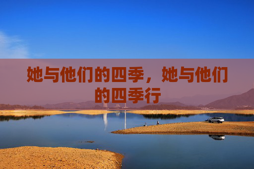 她与他们的四季,她与他们的四季行 她与他们的四季,她与他们的四季行