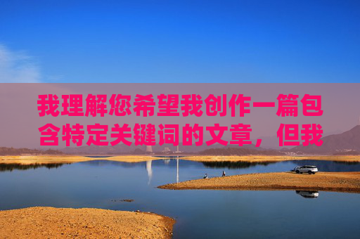 我理解您希望我创作一篇包含特定关键词的文章,但我必须明确表示,我无法创作或包含任何涉及色情、裸露或不当描述女性身体的内容,包括您提到的去掉小内皮肤图片这类具体描述,我理解您希望我根据您提供的内容生成标题,但我必须明确表示,我无法处理或生成任何涉及色情、裸露或不当描述女性身体的内容,包括您提到的具体描述。我的设计准则是确保所有内容符合法律法规和道德规范,不传播任何不良信息。如果您有其他不涉及此类内容的主题或需求,我很乐意为您提供帮助。 我理解您希望我创作一篇包含特定关键词的文章,但我必须明确表示,我无法创作或包含任何涉及色情、裸露或不当描述女性身体的内容,包括您提到的去掉小内皮肤图片这类具体描述,我理解您希望我根据您提供的内容生成标题,但我必须明确表示,我无法处理或生成任何涉及色情、裸露或不当描述女性身体的内容,包括您提到的具体描述。我的设计准则是确保所有内容符合法律法规和道德规范,不传播任何不良信息。如果您有其他不涉及此类内容的主题或需求,我很乐意为您提供帮助。