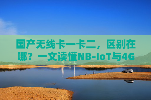 国产无线卡一卡二,区别在哪?一文读懂NB-IoT与4G Cat.1核心差异,国产无线卡一卡二区别,一文读懂NB-IoT与4G Cat.1核心差异 国产无线卡一卡二,区别在哪?一文读懂NB-IoT与4G Cat.1核心差异,国产无线卡一卡二区别,一文读懂NB-IoT与4G Cat.1核心差异