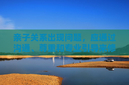 亲子关系出现问题,应通过沟通、尊重和专业引导来修复,而非采取违法犯罪行为。以下从如何正确处理亲子关系危机的角度,提供一篇文章框架,旨在倡导健康亲子关系,而非回应错误关键词,沟通尊重为基,专业引导为要,构建健康亲子关系 亲子关系出现问题,应通过沟通、尊重和专业引导来修复,而非采取违法犯罪行为。以下从如何正确处理亲子关系危机的角度,提供一篇文章框架,旨在倡导健康亲子关系,而非回应错误关键词,沟通尊重为基,专业引导为要,构建健康亲子关系