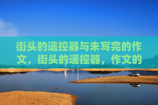 街头的遥控器与未写完的作文，街头的遥控器，作文的留白