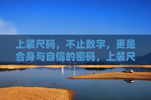 上装尺码,不止数字,更是合身与自信的密码,上装尺码,合身自信的隐形密码 上装尺码,不止数字,更是合身与自信的密码,上装尺码,合身自信的隐形密码