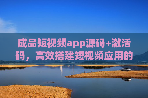 成品短视频app源码+激活码,高效搭建短视频应用的双引擎,成品短视频app源码+激活码,高效搭建的双引擎 成品短视频app源码+激活码,高效搭建短视频应用的双引擎,成品短视频app源码+激活码,高效搭建的双引擎