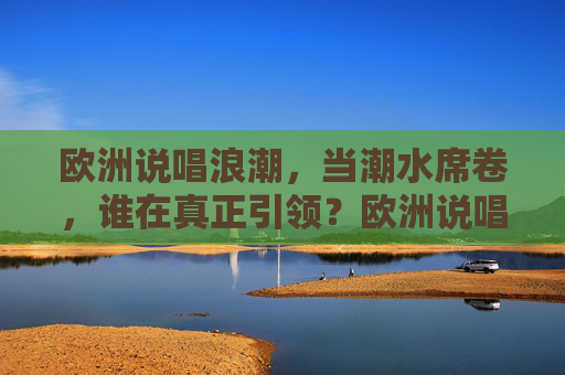 欧洲说唱浪潮,当潮水席卷,谁在真正引领?欧洲说唱浪潮席卷,谁在真正引领? 欧洲说唱浪潮,当潮水席卷,谁在真正引领?欧洲说唱浪潮席卷,谁在真正引领?