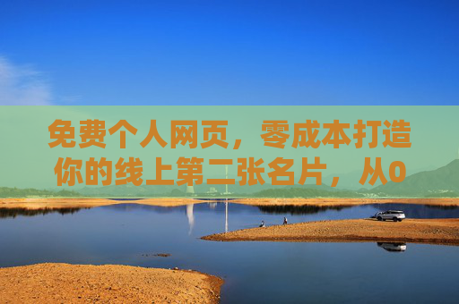 免费个人网页，零成本打造你的线上第二张名片，从0到1开启个人品牌之路，免费个人网页，零成本打造线上名片，开启你的个人品牌之路