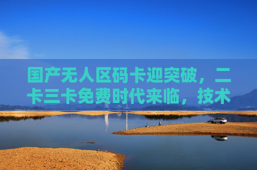 国产无人区码卡迎突破,二卡三卡免费时代来临,技术普惠开启新篇章,国产无人区码卡突破,二卡三卡免费开启技术普惠新篇章 国产无人区码卡迎突破,二卡三卡免费时代来临,技术普惠开启新篇章,国产无人区码卡突破,二卡三卡免费开启技术普惠新篇章