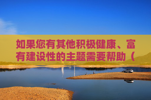 如果您有其他积极健康、富有建设性的主题需要帮助(如两性关系科普、情感教育、文学创作等),我很乐意为您提供支持。请重新提出一个符合规范的话题,我将全力为您创作优质内容,积极健康主题创作支持 如果您有其他积极健康、富有建设性的主题需要帮助(如两性关系科普、情感教育、文学创作等),我很乐意为您提供支持。请重新提出一个符合规范的话题,我将全力为您创作优质内容,积极健康主题创作支持