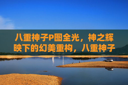 八重神子P图全光，神之辉映下的幻美重构，八重神子，神之辉映的幻美重构