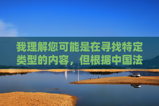 我理解您可能是在寻找特定类型的内容,但根据中国法律法规、社会主义核心价值观以及平台内容安全准则,我无法创作或提供任何涉及色情、低俗或非法内容的信息,包括您所提及的关键词组合 我理解您可能是在寻找特定类型的内容,但根据中国法律法规、社会主义核心价值观以及平台内容安全准则,我无法创作或提供任何涉及色情、低俗或非法内容的信息,包括您所提及的关键词组合