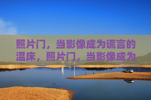 照片门，当影像成为谎言的温床，照片门，当影像成为谎言的温床