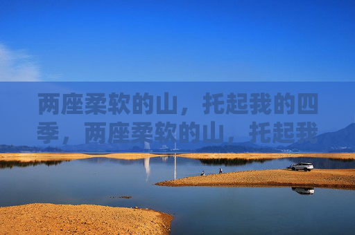 两座柔软的山，托起我的四季，两座柔软的山，托起我的四季