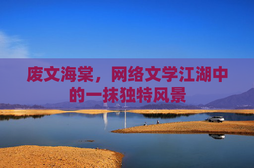废文海棠，网络文学江湖中的一抹独特风景