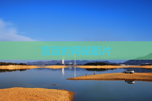 涩涩的网站图片 涩涩的网站图片