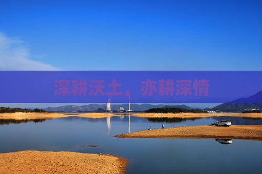 深耕沃土,亦耕深情 深耕沃土,亦耕深情