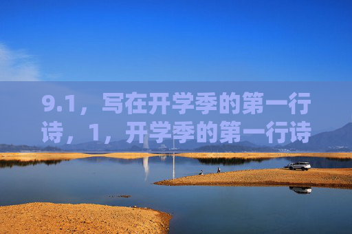 9.1,写在开学季的第一行诗,1,开学季的第一行诗 9.1,写在开学季的第一行诗,1,开学季的第一行诗