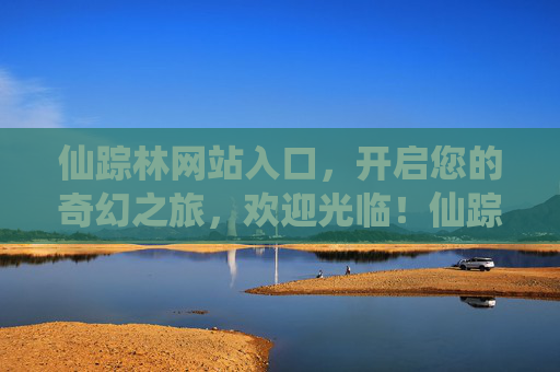 仙踪林网站入口,开启您的奇幻之旅,欢迎光临!仙踪林入口,开启奇幻之旅 仙踪林网站入口,开启您的奇幻之旅,欢迎光临!仙踪林入口,开启奇幻之旅