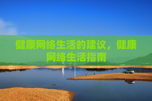 健康网络生活的建议，健康网络生活指南