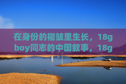 在身份的褶皱里生长，18gboy同志的中国叙事，18gboy同志，身份褶皱中的中国叙事生长
