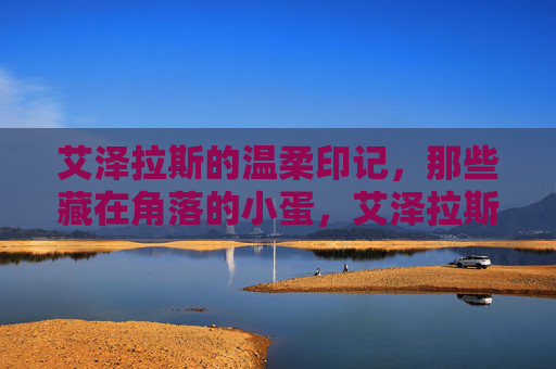 艾泽拉斯的温柔印记，那些藏在角落的小蛋，艾泽拉斯的温柔印记，藏在角落的小蛋