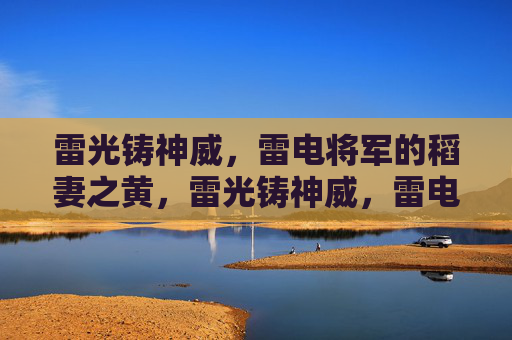 雷光铸神威，雷电将军的稻妻之黄，雷光铸神威，雷电将军稻妻之黄