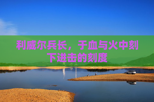 利威尔兵长，于血与火中刻下进击的刻度