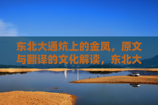 东北大通炕上的金凤,原文与翻译的文化解读,东北大通炕上的金凤,原文与翻译的文化解读 东北大通炕上的金凤,原文与翻译的文化解读,东北大通炕上的金凤,原文与翻译的文化解读