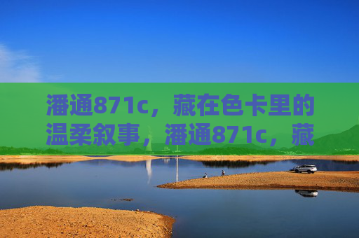 潘通871c，藏在色卡里的温柔叙事，潘通871c，藏在色卡里的温柔叙事