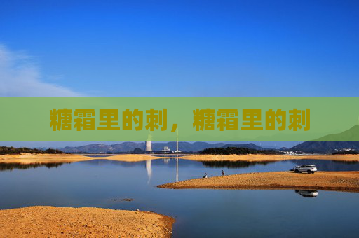 糖霜里的刺,糖霜里的刺 糖霜里的刺,糖霜里的刺