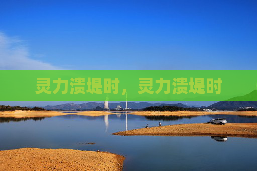 灵力溃堤时，灵力溃堤时