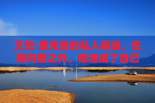 艾伦·里克曼的私人褶皱,在斯内普之外,他活成了自己的诗人 艾伦·里克曼的私人褶皱,在斯内普之外,他活成了自己的诗人