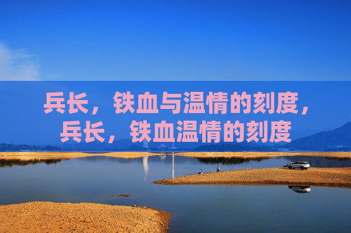 兵长,铁血与温情的刻度,兵长,铁血温情的刻度 兵长,铁血与温情的刻度,兵长,铁血温情的刻度