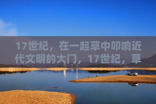 17世纪,在一起草中叩响近代文明的大门,17世纪,草中叩响近代文明之门 17世纪,在一起草中叩响近代文明的大门,17世纪,草中叩响近代文明之门