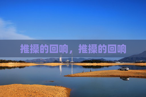 推搡的回响,推搡的回响 推搡的回响,推搡的回响