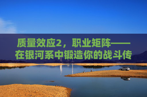 质量效应2,职业矩阵——在银河系中锻造你的战斗传奇,质量效应2,职业矩阵锻造银河系战斗传奇 质量效应2,职业矩阵——在银河系中锻造你的战斗传奇,质量效应2,职业矩阵锻造银河系战斗传奇