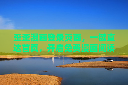 歪歪漫画登录页面,一键直达首页,开启免费漫画阅读之旅,歪歪漫画登录,一键直达首页,开启免费漫画阅读之旅 歪歪漫画登录页面,一键直达首页,开启免费漫画阅读之旅,歪歪漫画登录,一键直达首页,开启免费漫画阅读之旅