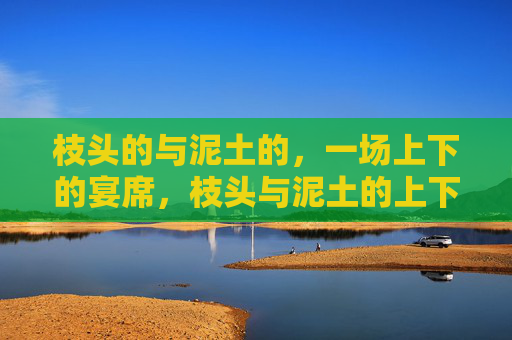 枝头的与泥土的，一场上下的宴席，枝头与泥土的上下宴