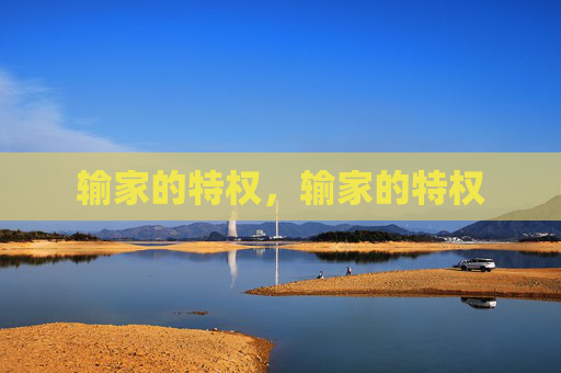 输家的特权,输家的特权 输家的特权,输家的特权