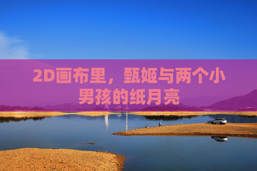 2D画布里,甄姬与两个小男孩的纸月亮 2D画布里,甄姬与两个小男孩的纸月亮